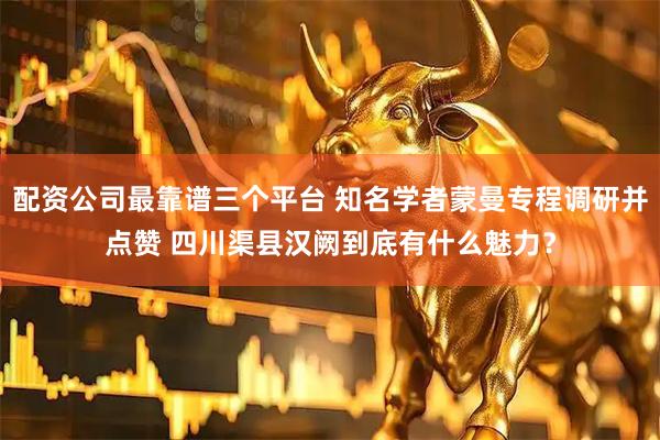 配资公司最靠谱三个平台 知名学者蒙曼专程调研并点赞 四川渠县汉阙到底有什么魅力？